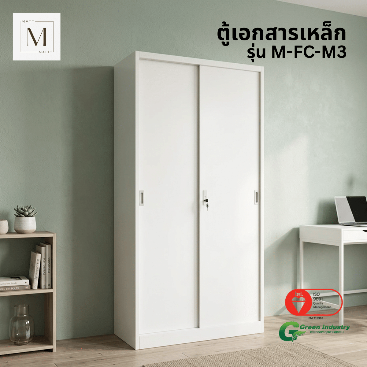 ตู้เอกสารเหล็กบานเลื่อน ทึบ MATTMALLS รุ่น M-FC-M3 85 ซม. สีขาว